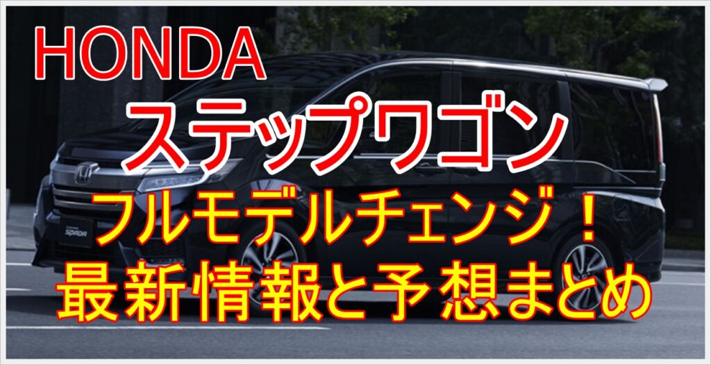 新型ホンダ ステップワゴン22年4月フルモデルチェンジ 最新情報 予想まとめ クルマの神様 車選びに悩む人が結局たどり着く人気情報サイト