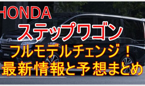 新型ステップワゴンのおすすめオプションとカーナビはこれだ クルマの神様 車選びに悩む人が結局たどり着く人気情報サイト