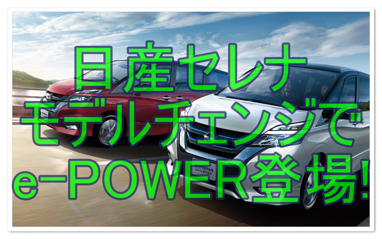 新型セレナ18年モデルチェンジ 最新情報 19年e Powerに4wd クルマの神様 車選びに悩む人が結局たどり着く人気情報サイト