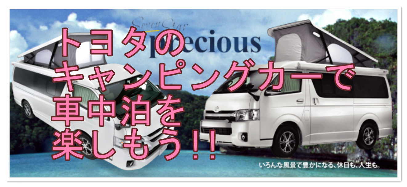 トヨタのキャンピングカーでgo キャンプは車中泊がおすすめ クルマの神様 車選びに悩む人が結局たどり着く人気情報サイト