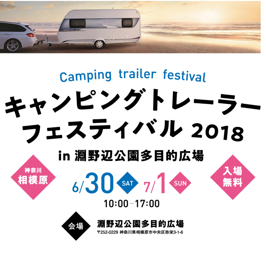 キャンピングトレーラーフェスティバル18in神奈川は必見のイベント クルマの神様 車選びに悩む人が結局たどり着く人気情報サイト