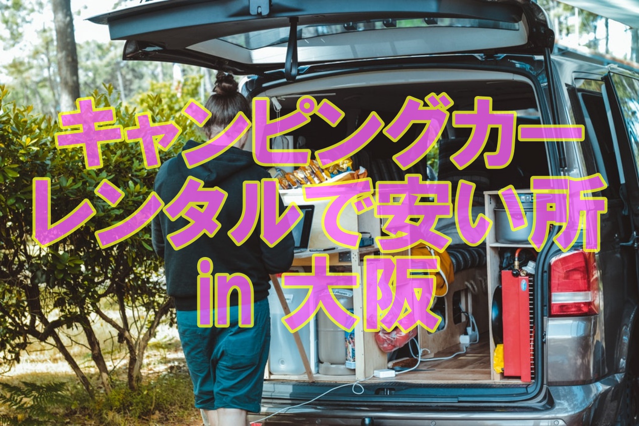 キャンピングカーを賢くレンタル 関西大阪で安い所とマル得情報 クルマの神様 車選びに悩む人が結局たどり着く人気情報サイト
