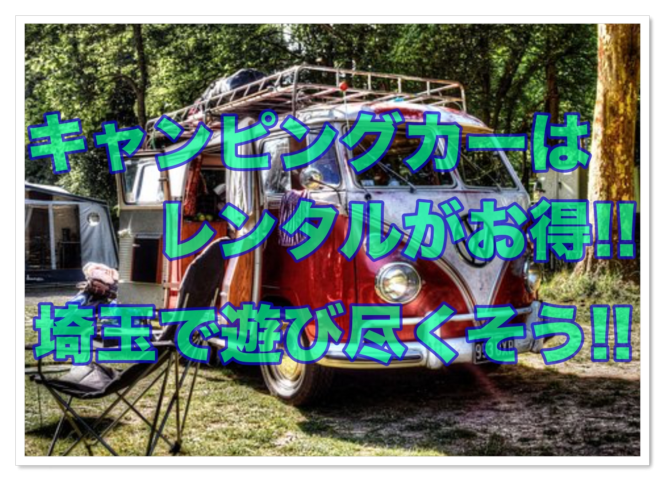 キャンピングカーはレンタルが安い 関東なら埼玉がおすすめ クルマの神様 車選びに悩む人が結局たどり着く人気情報サイト