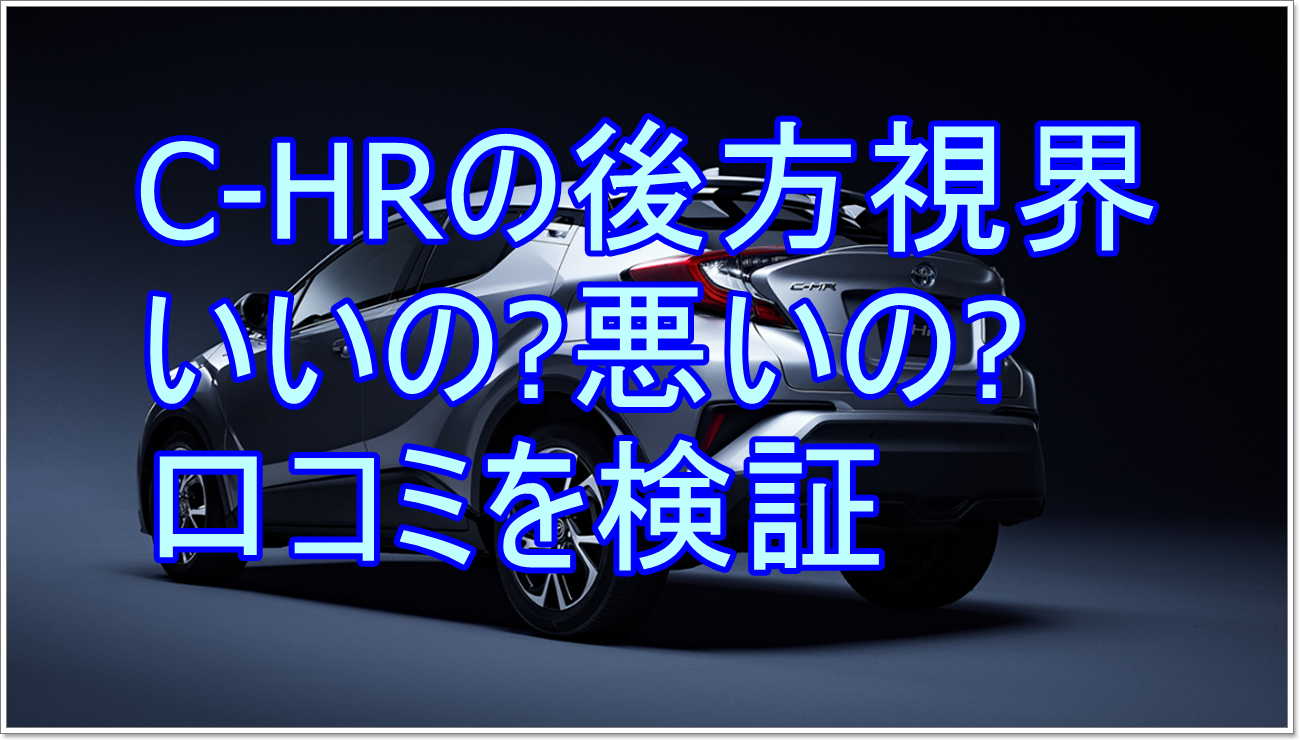 C Hrの口コミから後部座席と後方視界のリアルな声を徹底調査 クルマの神様 車選びに悩む人が結局たどり着く人気情報サイト