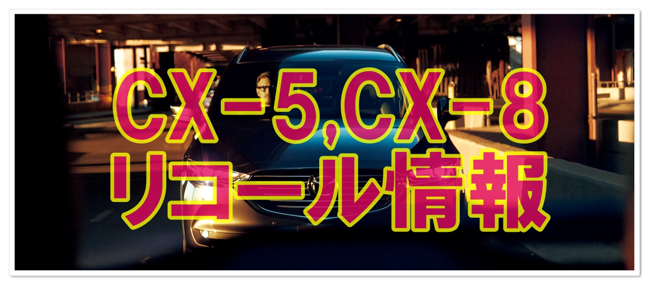 マツダcx 5 Cx 8がリコール 最も安全な車がエンジンの不具合 クルマの神様 車選びに悩む人が結局たどり着く人気情報サイト