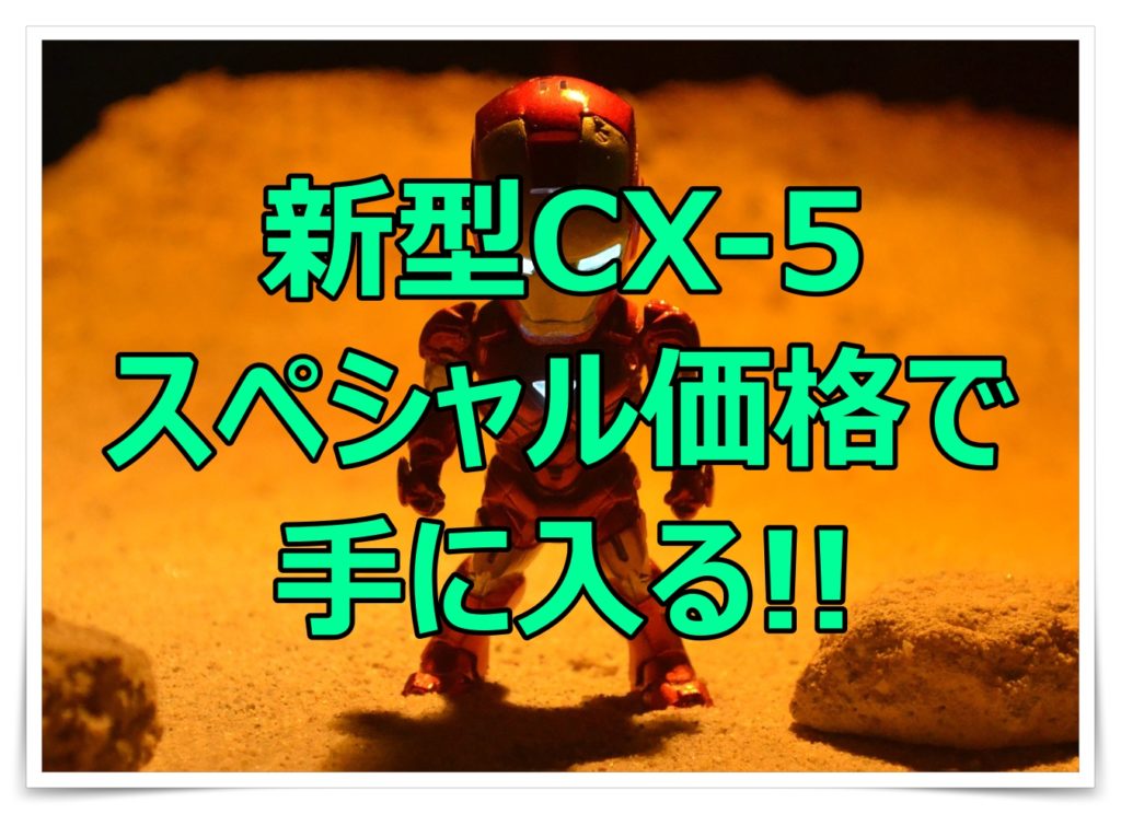 21年cx５の新車値引き相場限界額は40万 値引き額の推移レポート クルマの神様 車選びに悩む人が結局たどり着く人気情報サイト