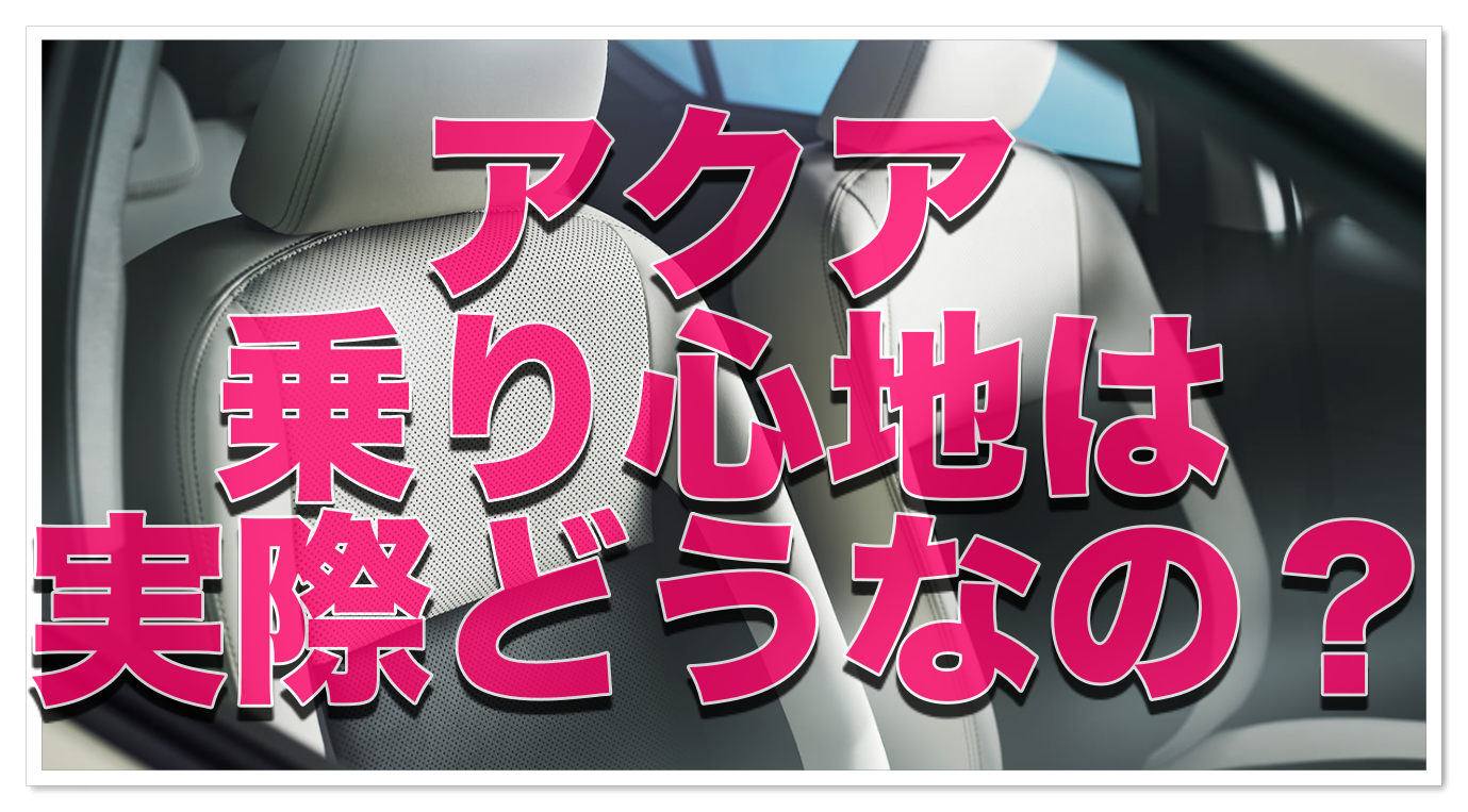 アクアの乗り心地は実際どうなのか徹底的に調査した結果 クルマの神様 車選びに悩む人が結局たどり着く人気情報サイト