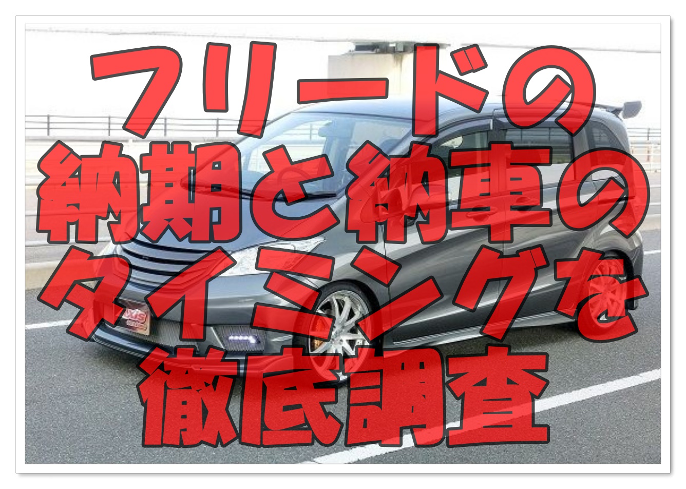 フリードの納期と納車のタイミングを徹底調査 クルマの神様 車選びに悩む人が結局たどり着く人気情報サイト