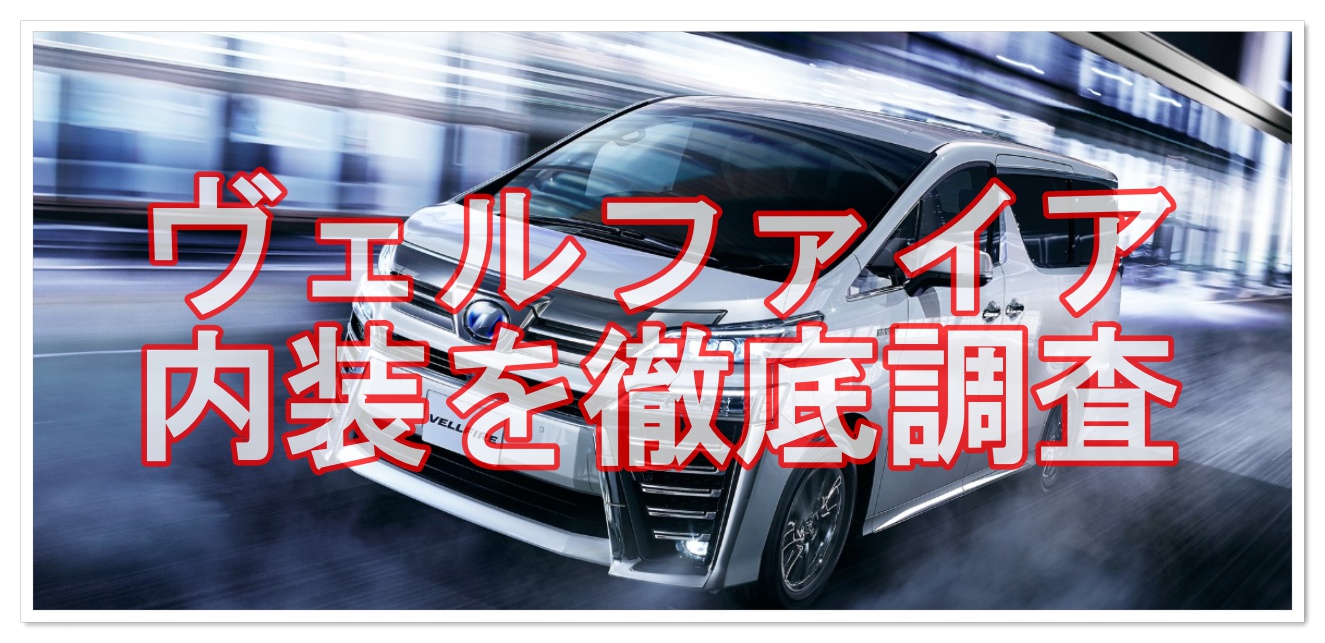 新型ヴェルファイアの内装を調査 カスタムやドレスアップも紹介 クルマの神様 車選びに悩む人が結局たどり着く人気情報サイト