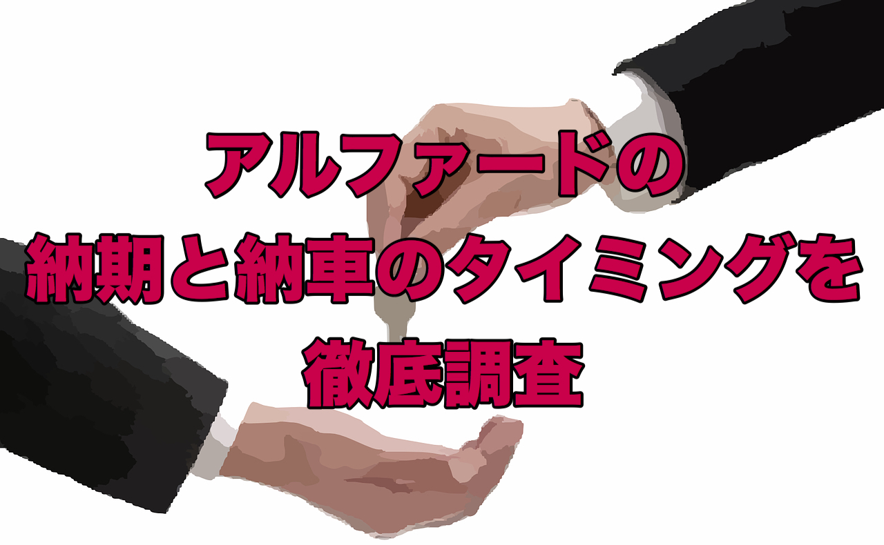 アルファードの納期と納車のタイミングを徹底調査 クルマの神様 車選びに悩む人が結局たどり着く人気情報サイト