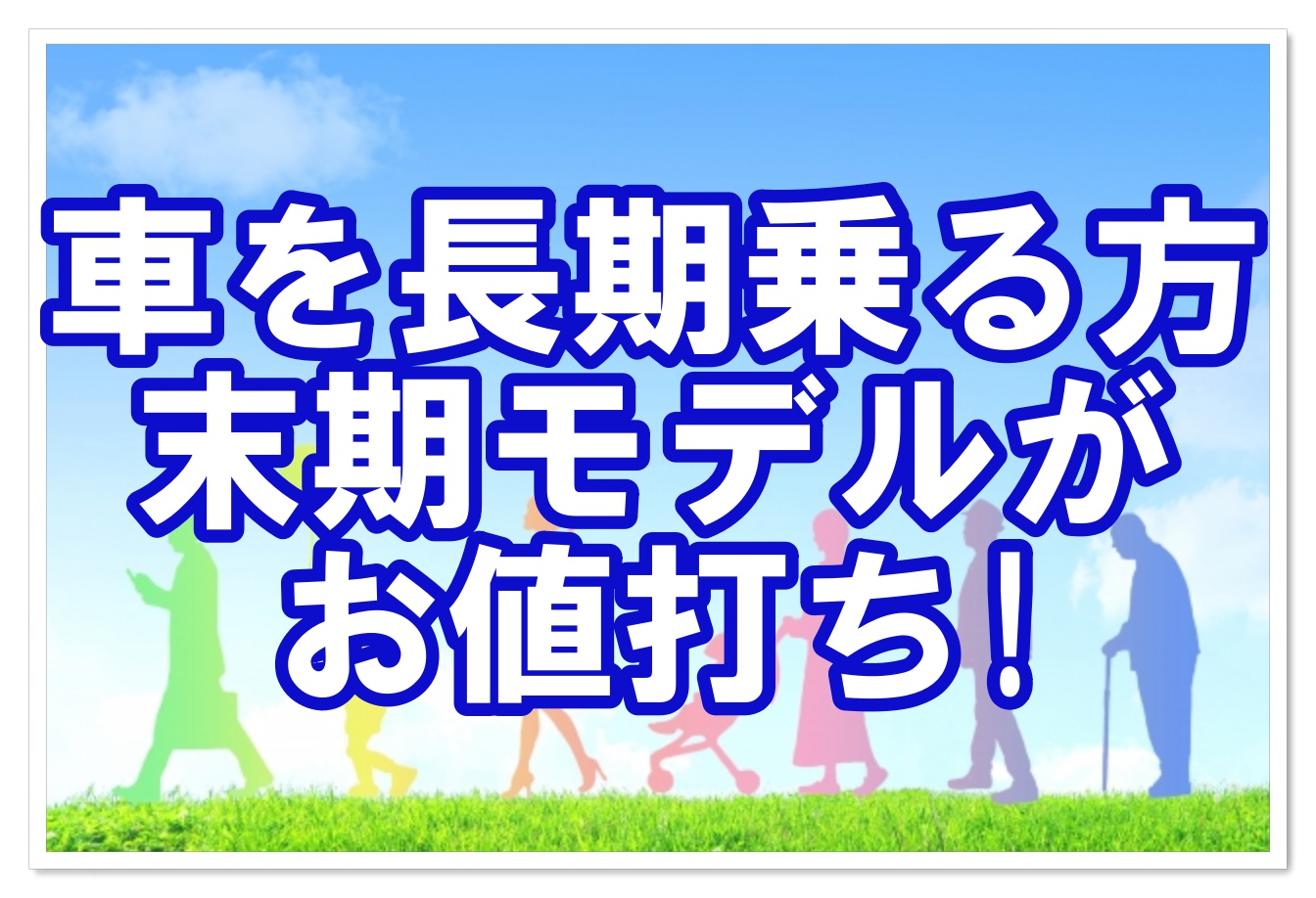 車のモデルチェンジ前は狙い目 末期は値引きが大きいの クルマの神様 車選びに悩む人が結局たどり着く人気情報サイト