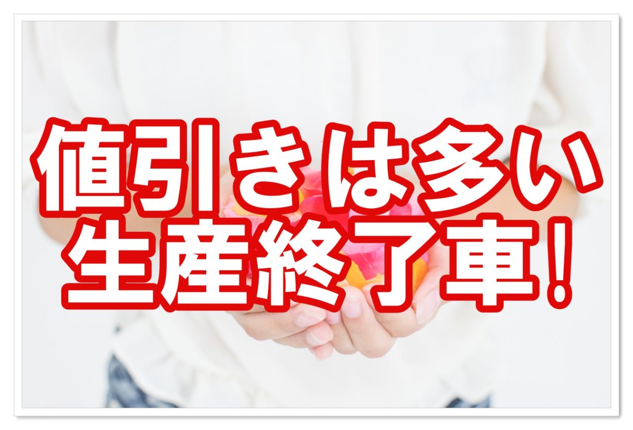 生産終了される車って値引きは出来るの 値引き率は クルマの神様 車選びに悩む人が結局たどり着く人気情報サイト