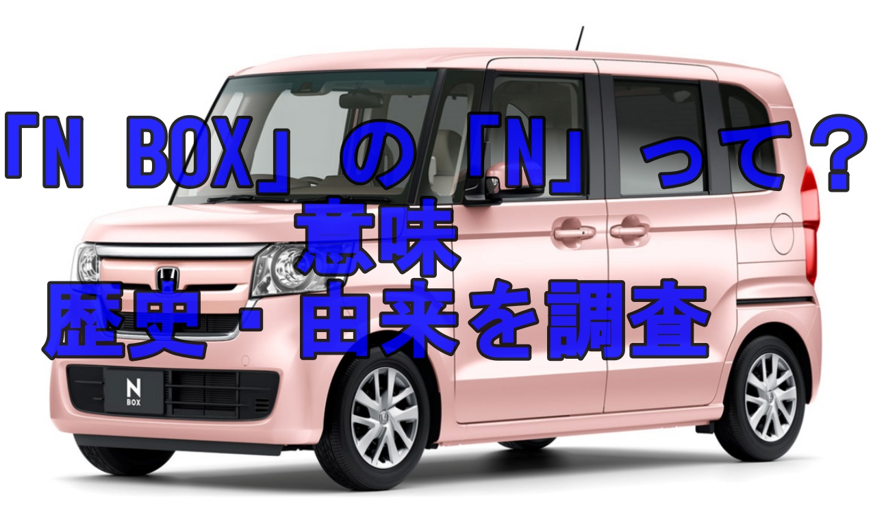 Nbox 車 の意味とは 歴史と由来を調査 クルマの神様 車選びに悩む人が結局たどり着く人気情報サイト