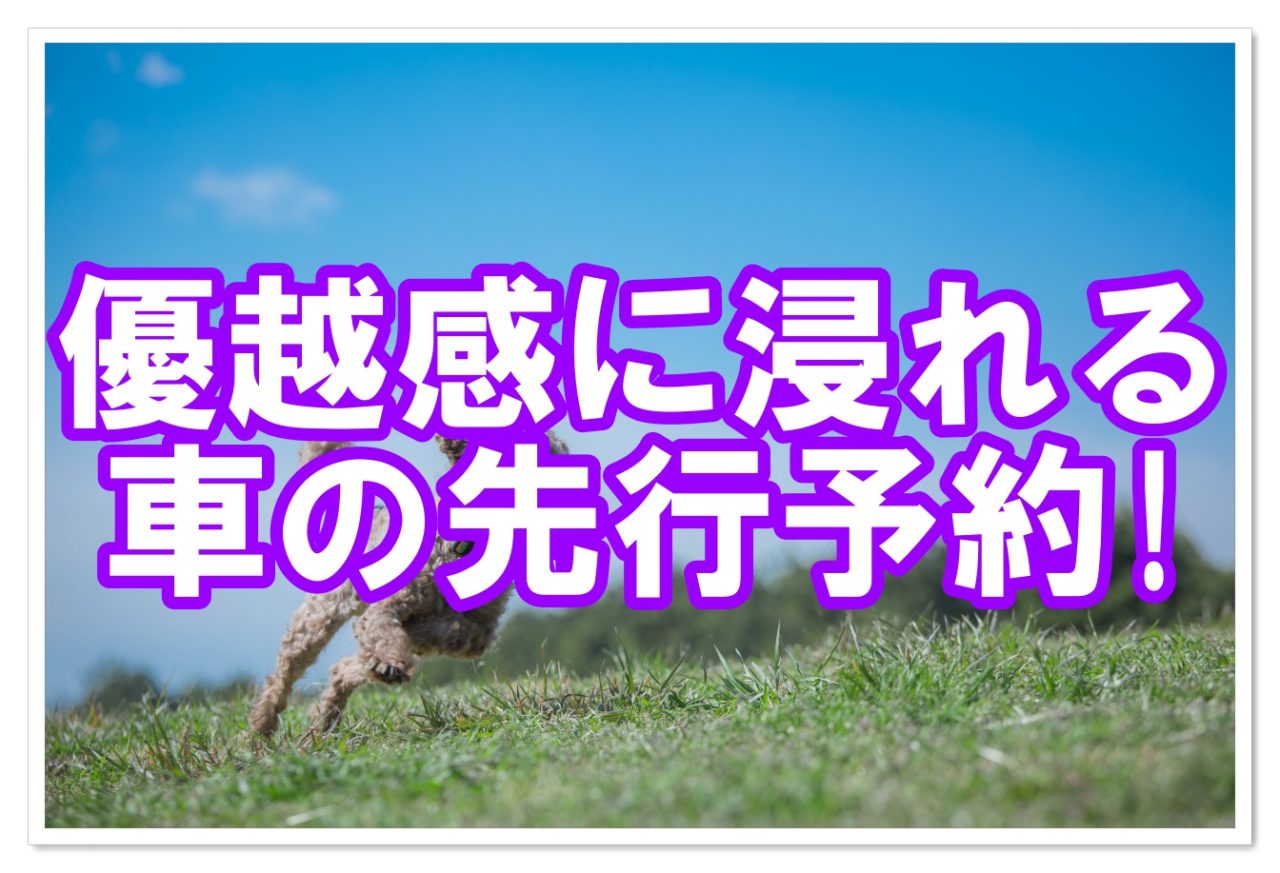 車の先行予約って知ってますか 発売前の車の値引きは出来るの クルマの神様 車選びに悩む人が結局たどり着く人気情報サイト