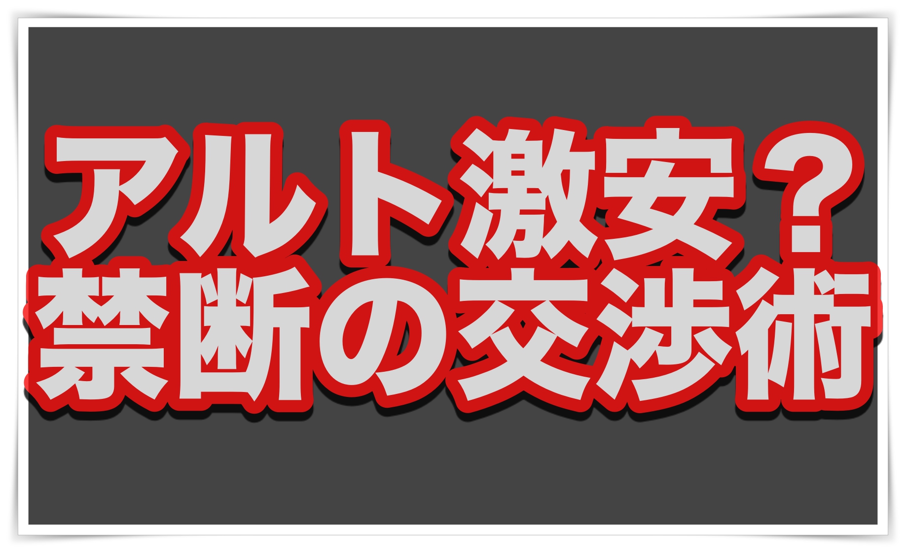 アルトの値引き交渉術 値引き額の最大相場限界値を超える方法 クルマの神様 車選びに悩む人が結局たどり着く人気情報サイト