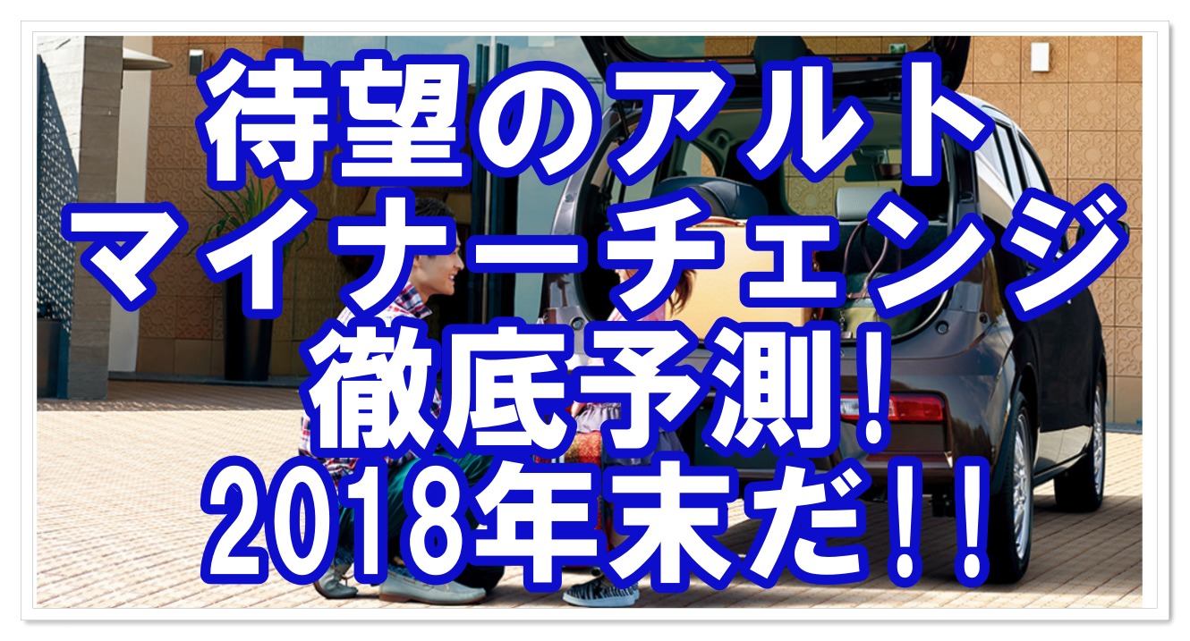 遂にアルトマイナーチェンジ 変更点を徹底調査 価格と燃費は クルマの神様 車選びに悩む人が結局たどり着く人気情報サイト