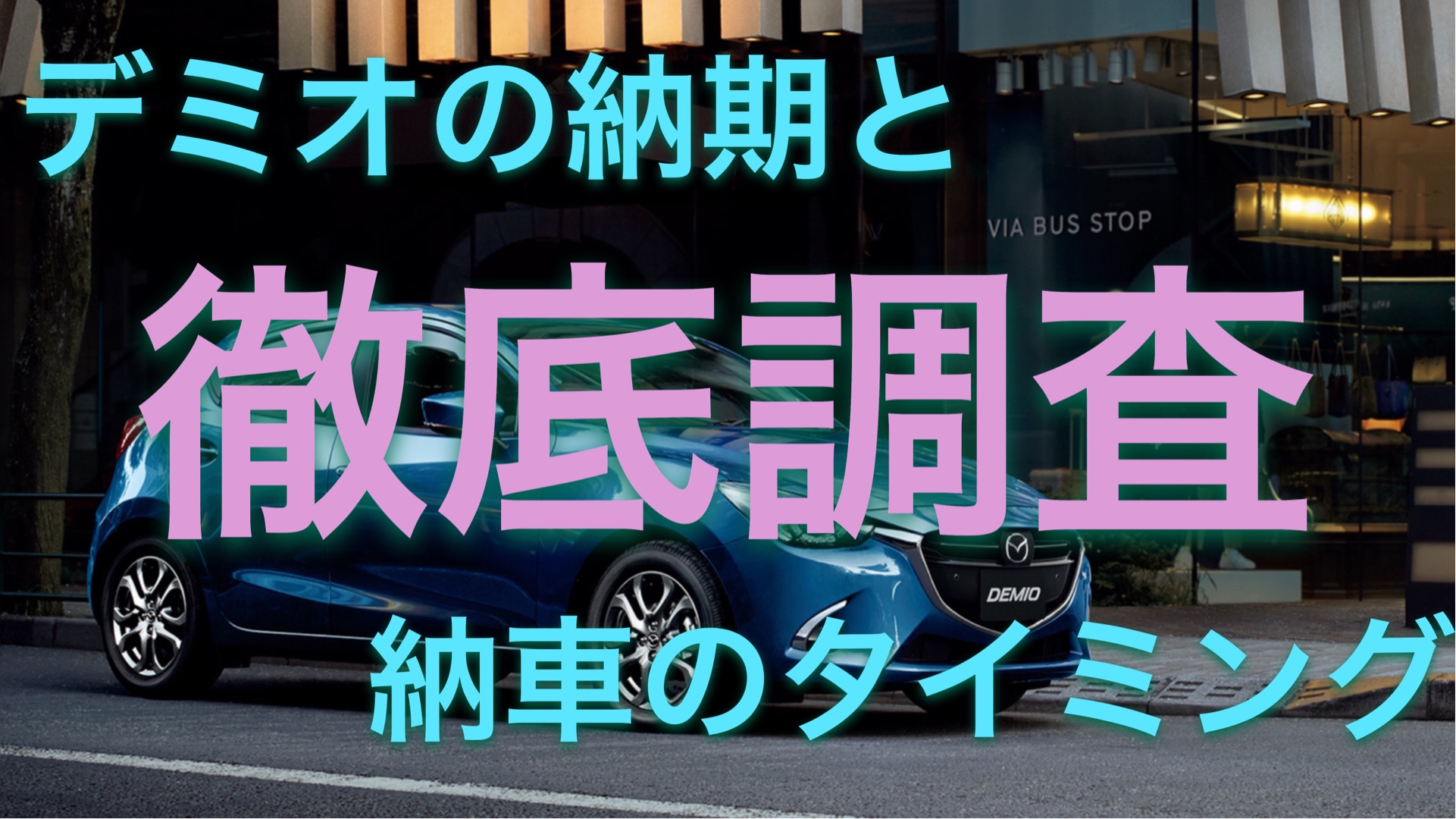 デミオの納期と納車のタイミングを徹底調査 クルマの神様 車選びに悩む人が結局たどり着く人気情報サイト