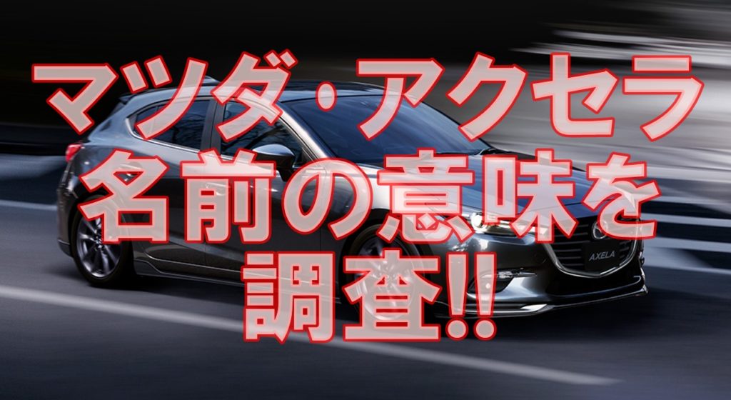 アクセラの新車値引きは渋くて難しい 平均値引き額をレポートから知る クルマの神様 車選びに悩む人が結局たどり着く人気情報サイト