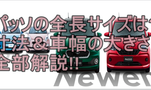 パッソの乗り心地は実際どうなのか徹底的に調査した結果 クルマの神様 車選びに悩む人が結局たどり着く人気情報サイト