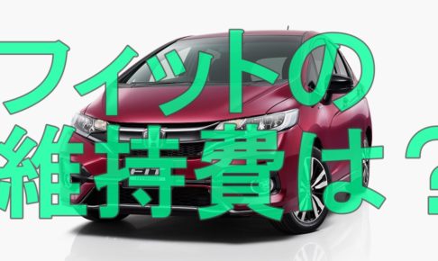 フィットの口コミ 評価をグレード別に徹底調査 クルマの神様 車選びに悩む人が結局たどり着く人気情報サイト