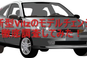 ヴィッツ内装をカスタム改造パーツでドレスアップ クルマの神様 車選びに悩む人が結局たどり着く人気情報サイト