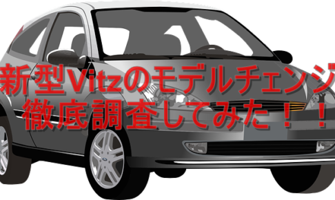 ヴィッツで車中泊キャンプを楽しむ方法を調べてみた クルマの神様 車選びに悩む人が結局たどり着く人気情報サイト