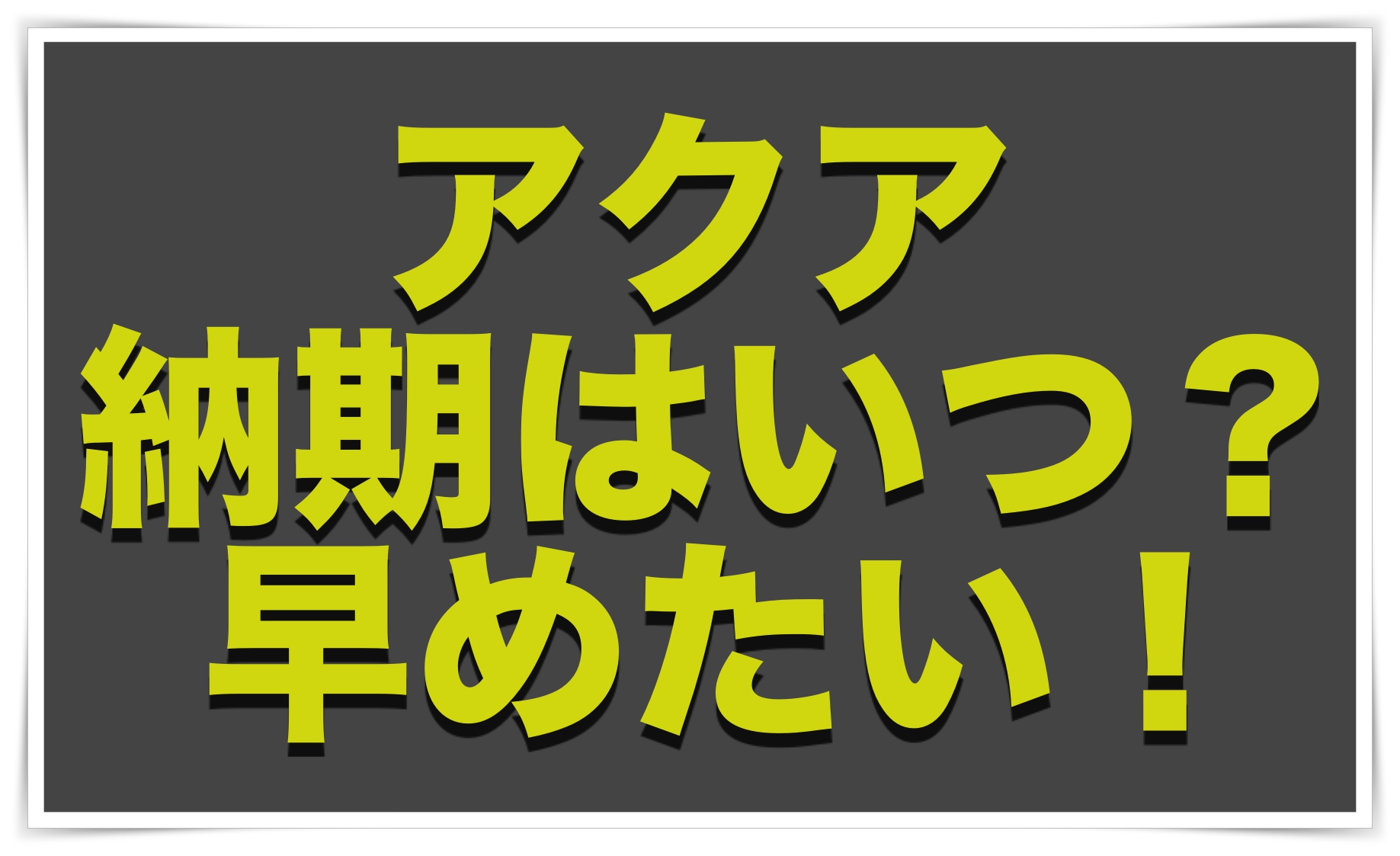 アクアの納期と納車のタイミングを徹底調査 クルマの神様 車選びに悩む人が結局たどり着く人気情報サイト