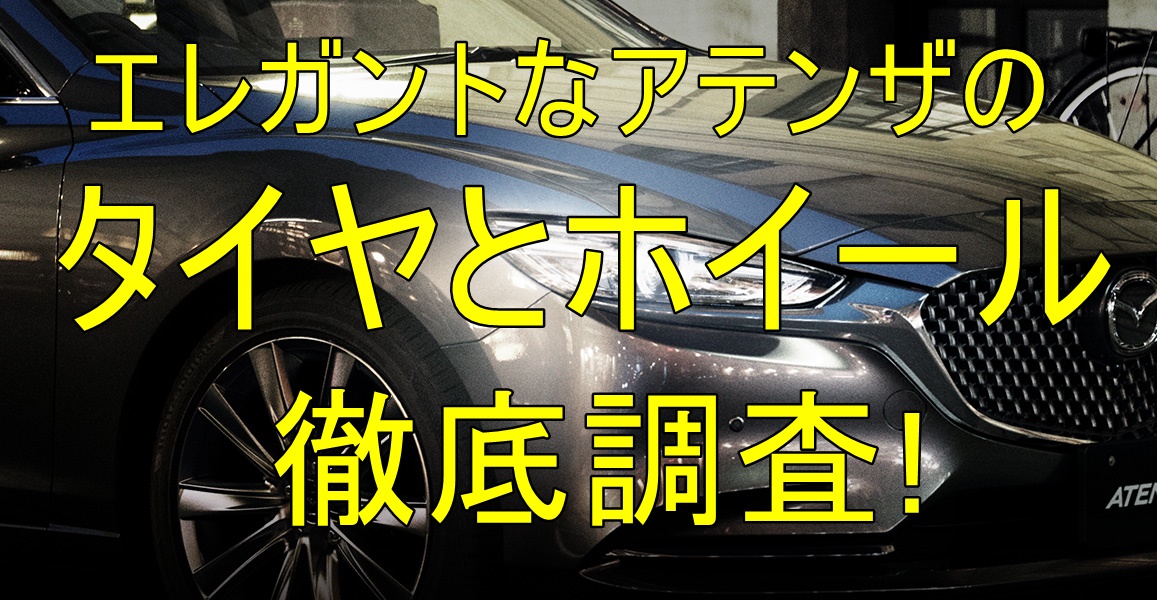 アテンザのタイヤサイズとホイールを徹底調査 クルマの神様 車選びに悩む人が結局たどり着く人気情報サイト