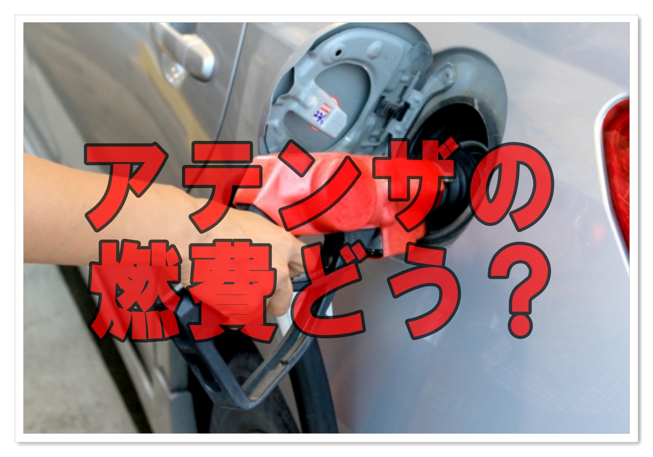 アテンザの燃費の評価 高速道路での実燃費や走り方のコツ クルマの神様 車選びに悩む人が結局たどり着く人気情報サイト