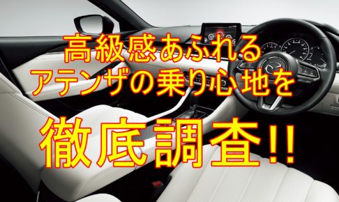 アテンザで車中泊キャンプを楽しむ方法を調べてみた クルマの神様 車選びに悩む人が結局たどり着く人気情報サイト