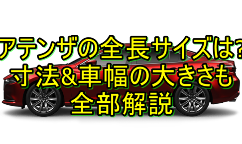 アテンザで車中泊キャンプを楽しむ方法を調べてみた クルマの神様 車選びに悩む人が結局たどり着く人気情報サイト