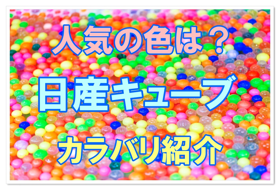 キューブの人気カラーは カラーバリエーション紹介 クルマの神様 車選びに悩む人が結局たどり着く人気情報サイト