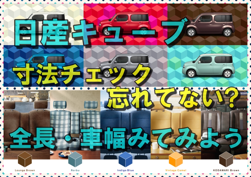 キューブの全長サイズは 寸法 車幅の大きさも全部解説 クルマの神様 車選びに悩む人が結局たどり着く人気情報サイト