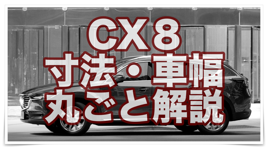 Cx8の全長サイズは 寸法 車幅の大きさも全部解説 クルマの神様 車選びに悩む人が結局たどり着く人気情報サイト
