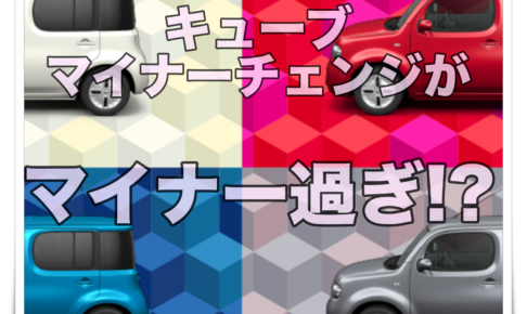 キューブの全長サイズは 寸法 車幅の大きさも全部解説 クルマの神様 車選びに悩む人が結局たどり着く人気情報サイト