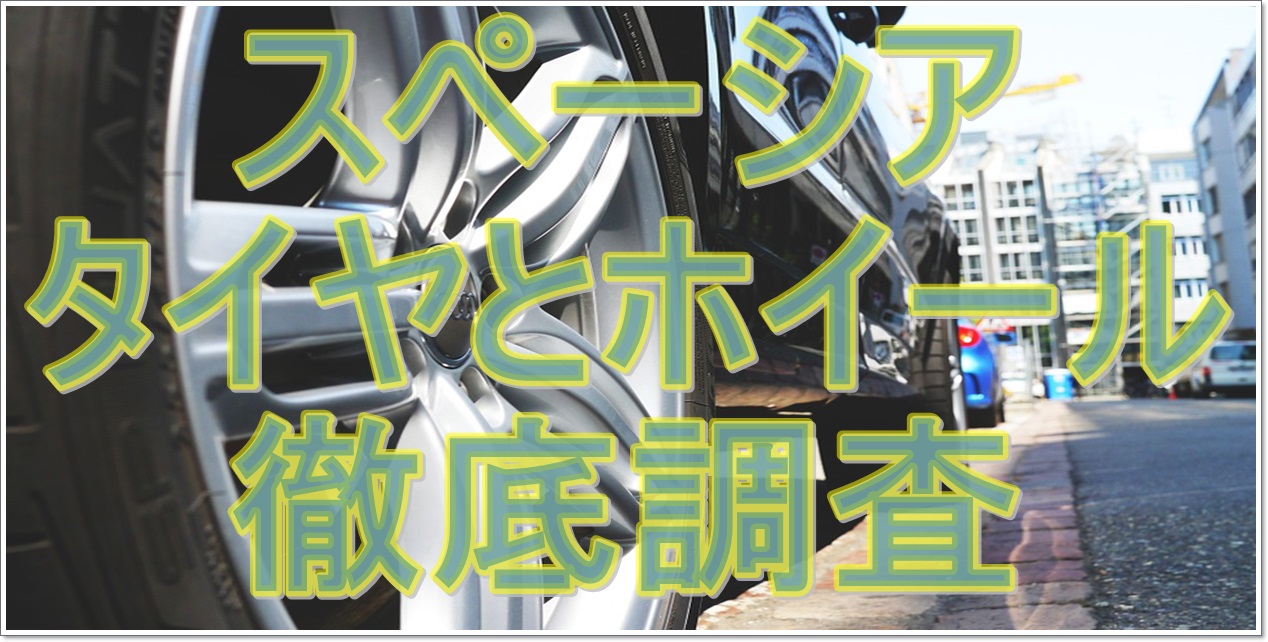 スペーシアのタイヤサイズとホイールを徹底調査 おすすめや値段も紹介 クルマの神様 車選びに悩む人が結局たどり着く人気情報サイト