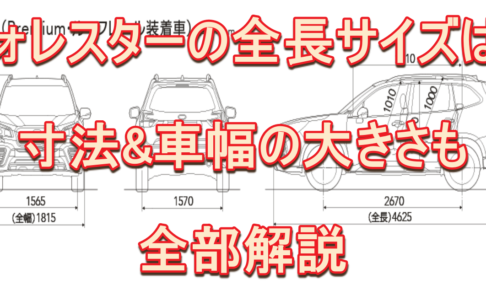 フォレスターの意味とは 歴史と由来を調査 クルマの神様 車選びに悩む人が結局たどり着く人気情報サイト