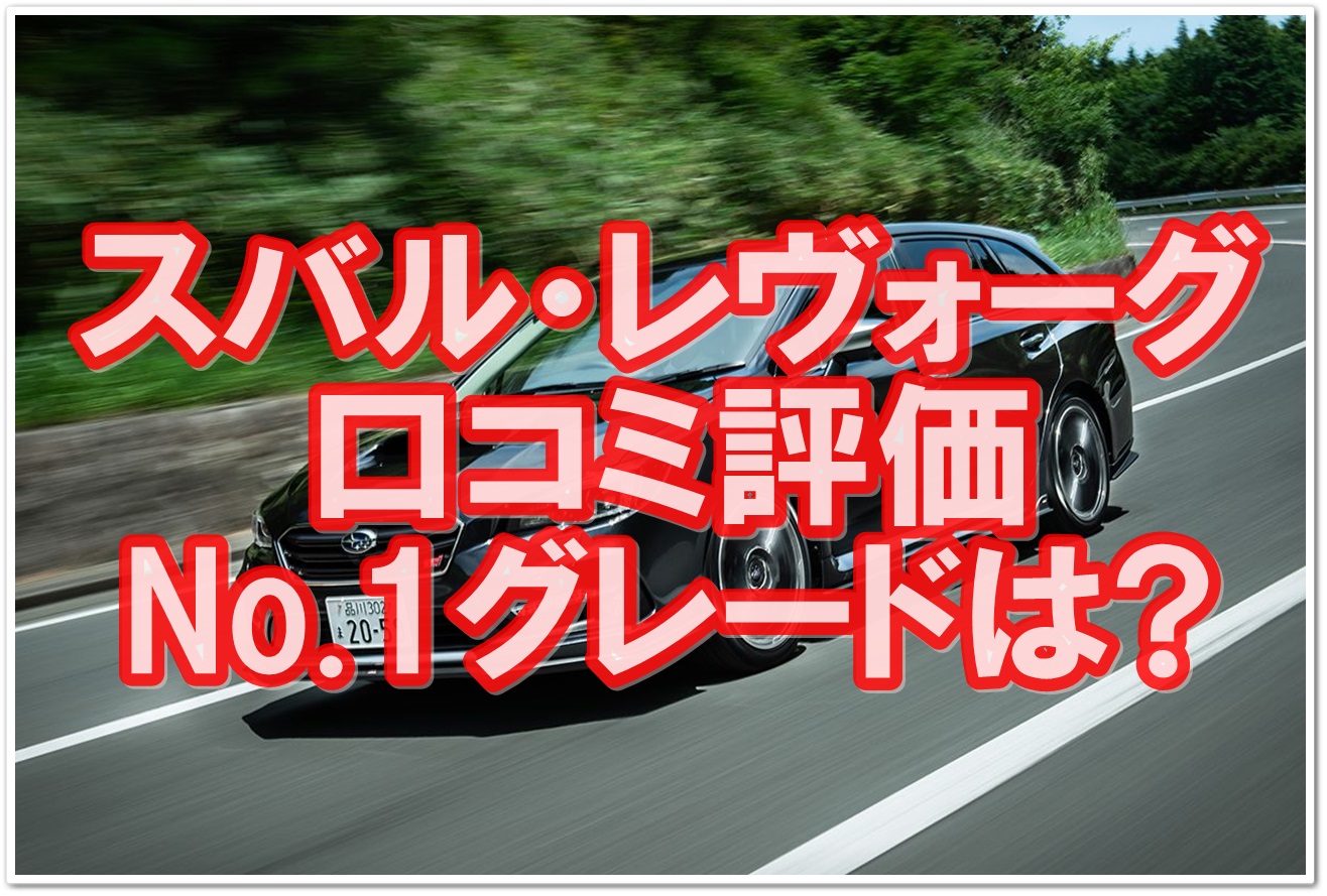 レヴォーグの口コミ 評価をグレード別に徹底調査 クルマの神様 車選びに悩む人が結局たどり着く人気情報サイト