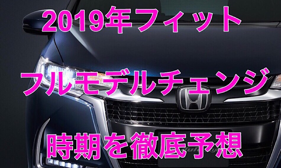 Hondaフィット フルモデルチェンジは19年秋 新型スクープ画像公開 クルマの神様 車選びに悩む人が結局たどり着く人気情報サイト