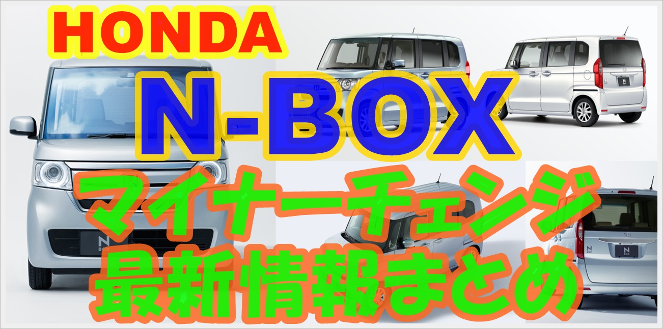 改良新型ホンダn Box21年12月マイナーチェンジ 最新情報 予想まとめ クルマの神様 車選びに悩む人が結局たどり着く人気情報サイト