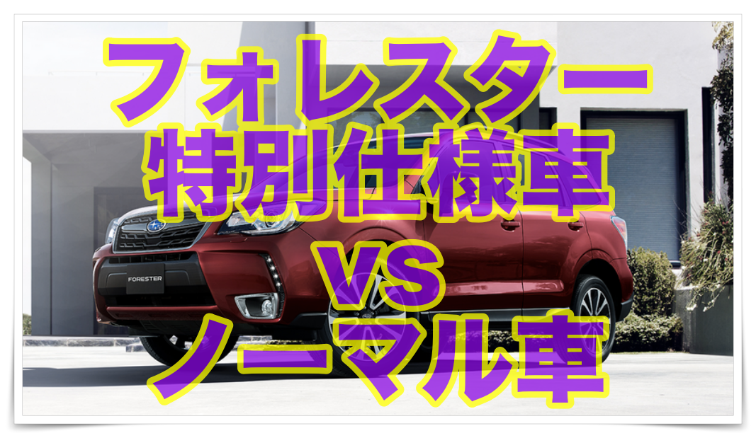 フォレスター特別仕様車とノーマル車の違いを徹底調査 クルマの神様 車選びに悩む人が結局たどり着く人気情報サイト