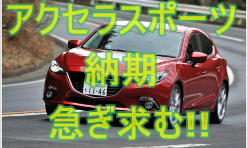 アクセラスポーツで車中泊キャンプを楽しむ方法を調べてみた クルマの神様 車選びに悩む人が結局たどり着く人気情報サイト