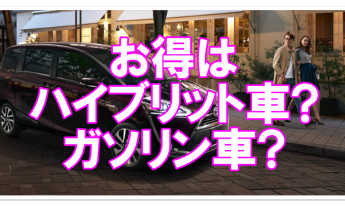 シエンタの燃費は悪い 実際は ガソリン車とハイブリット車を比較 クルマの神様 車選びに悩む人が結局たどり着く人気情報サイト