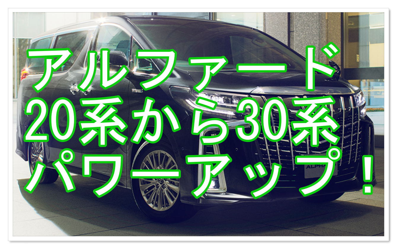 アルファード系30系の乗り心地は 高速運転や駐車時の性能抜群 クルマの神様 車選びに悩む人が結局たどり着く人気情報サイト