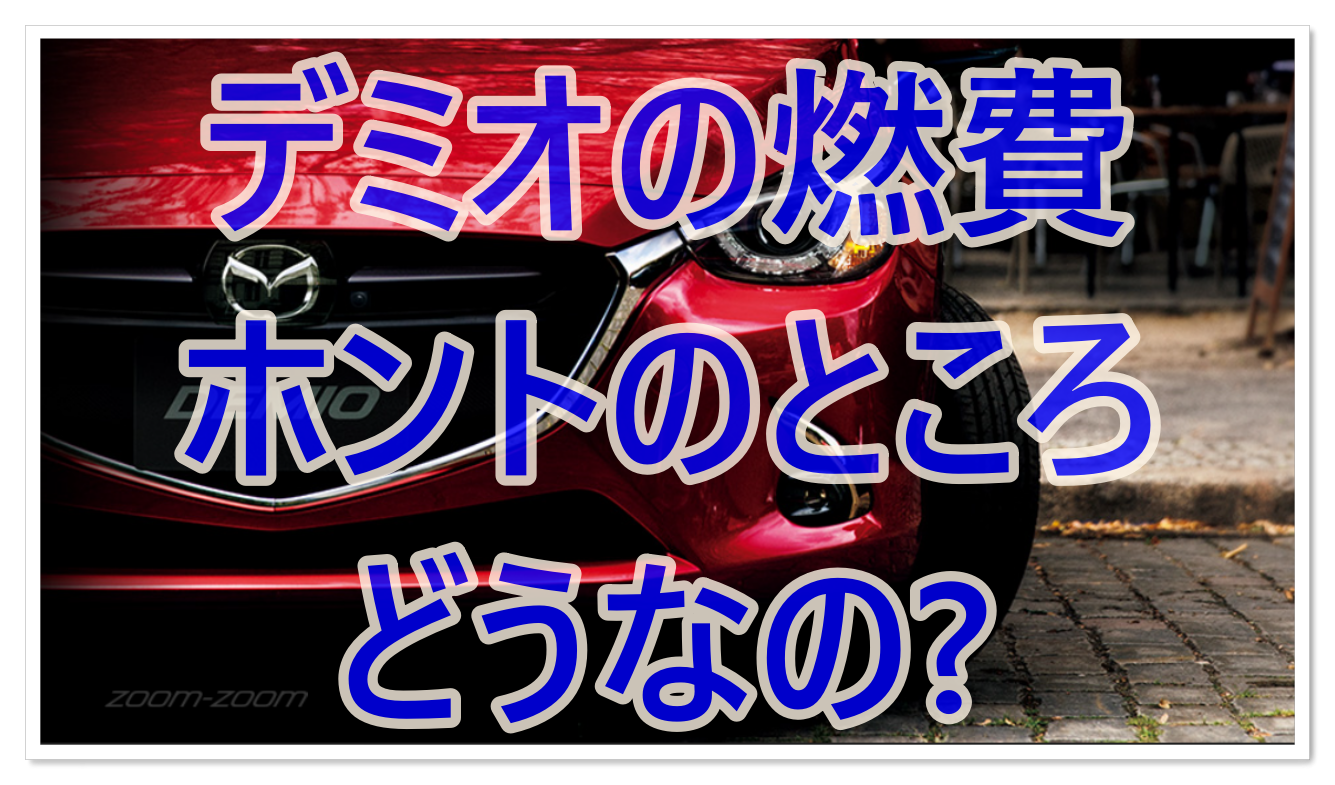 マツダデミオ実際の燃費はどうなの 燃費を良くする走り方を６つ紹介 クルマの神様 車選びに悩む人が結局たどり着く人気情報サイト