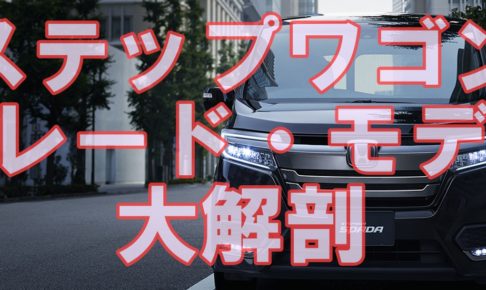 ステップワゴンの燃費は悪い 高速では スパーダハイブリッドの場合 クルマの神様 車選びに悩む人が結局たどり着く人気情報サイト