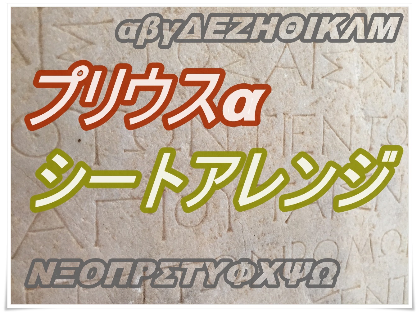 プリウスaのシートアレンジをwに超進化させる方法を紹介 クルマの神様 車選びに悩む人が結局たどり着く人気情報サイト