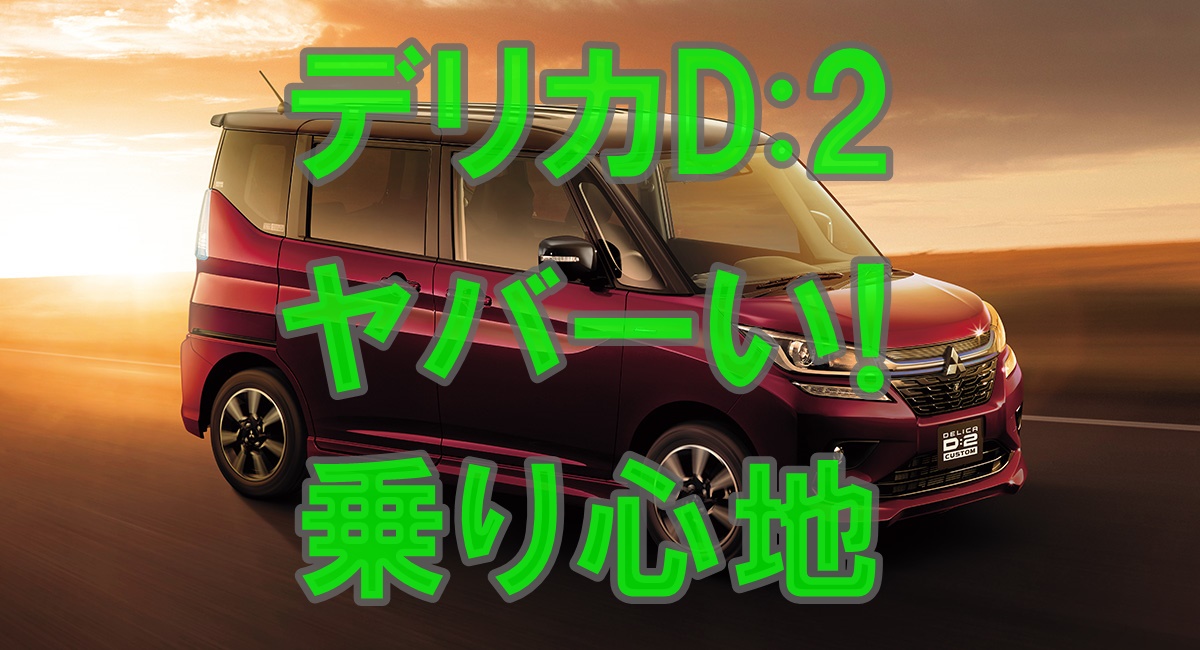 デリカd 2の乗り心地は実際どうなのか 徹底的に調査した結果 クルマの神様 車選びに悩む人が結局たどり着く人気情報サイト