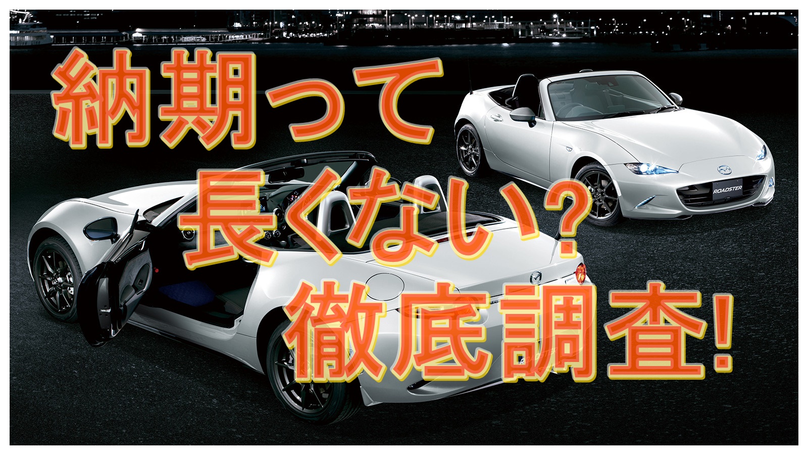 ロードスターの納期と納車のタイミングを徹底調査 クルマの神様 車選びに悩む人が結局たどり着く人気情報サイト