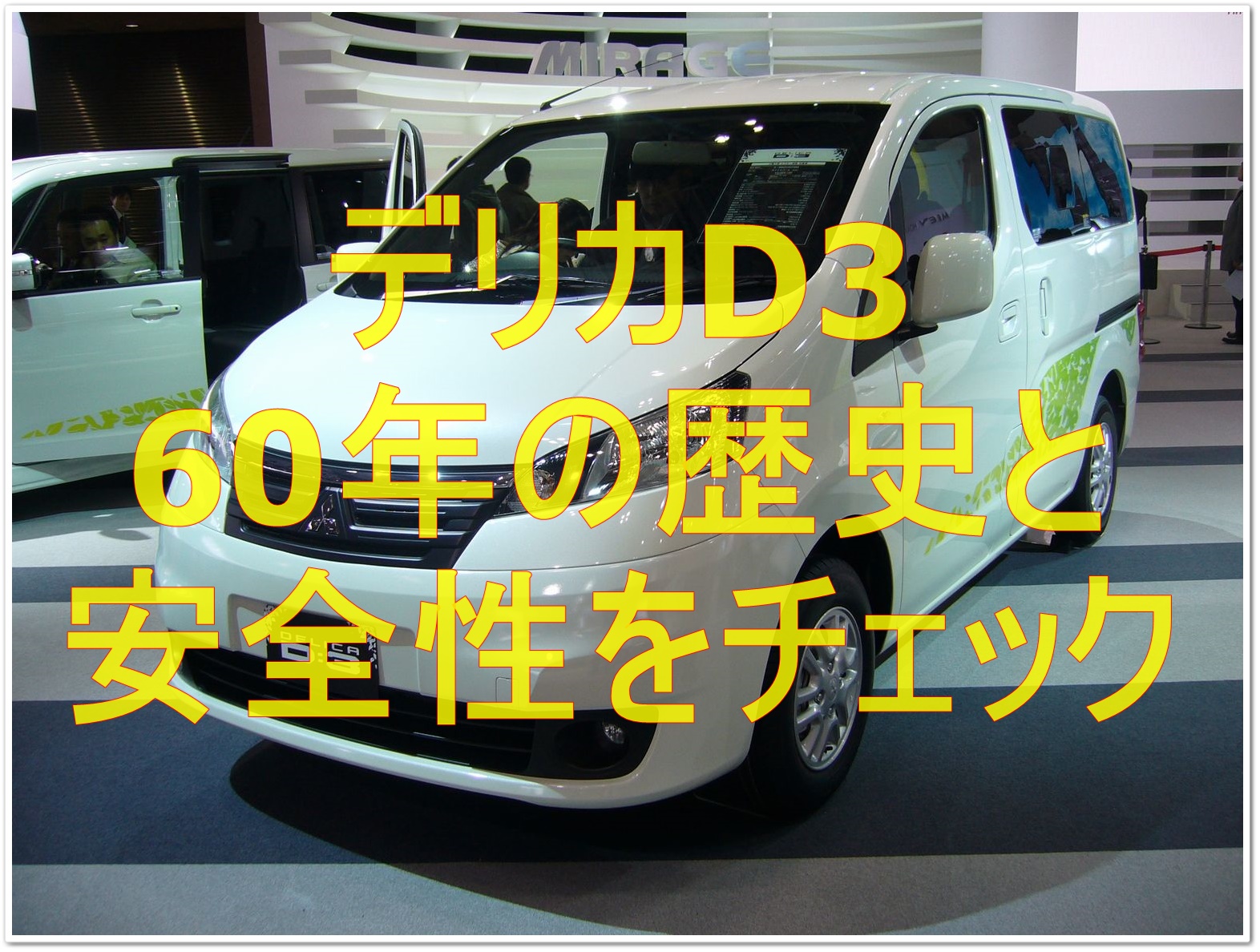 デリカd3の意味とは 歴史と由来を調査 クルマの神様 車選びに悩む人が結局たどり着く人気情報サイト